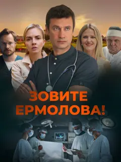 Зовите Ермолова! российский сериал